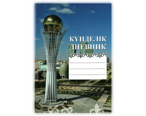 Дневник "Hatber", 40л, А5, пятидневка, казахский и русский язык, твёрдый переплёт, серия "Дневной Байтерек"