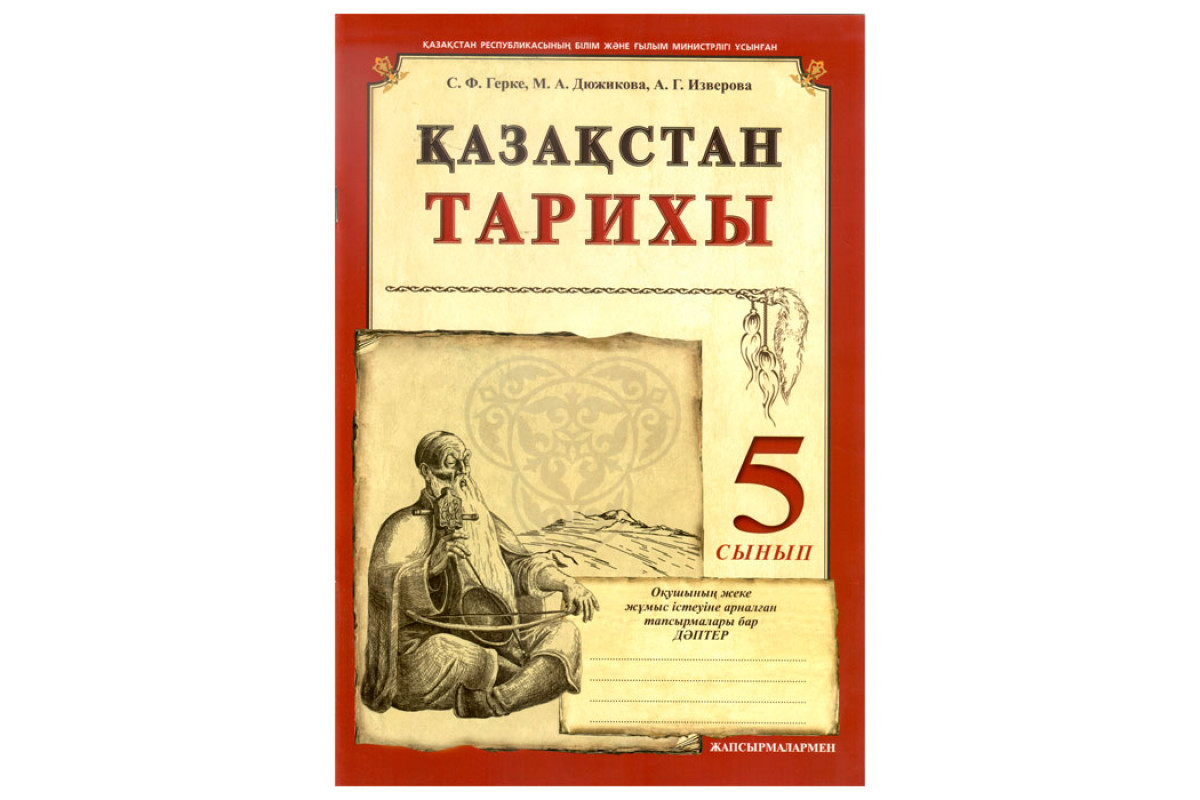 История казахстана 5 класс. История Казахстана учебник. Книга история Казахстана 5 класс. Казахстанские учебники по литературе 5 класс.