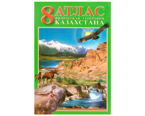 Атлас. Физическая география Казахстана. 8 класс. 2016 г.