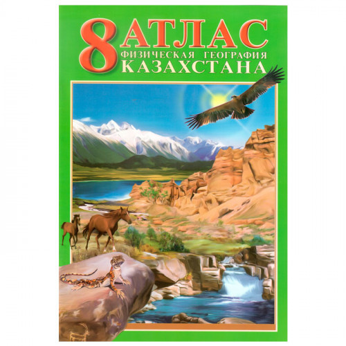 Атлас. Физическая география Казахстана. 8 класс. 2016 г.