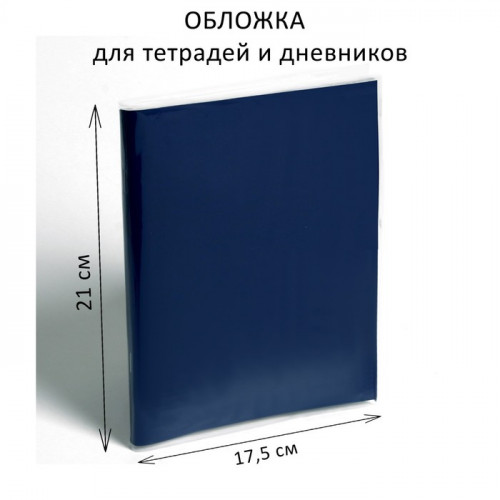 Обложка ПЭ 210 х 350 мм, 80 мкм, для тетрадей и дневников (в мягкой обложке)