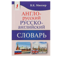 Англо-русский - русско-английский словарь. Содержит около 130000 слов и выражений, Мюллер В.К.