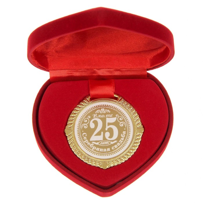Медаль в бархатной коробке Серебряная свадьба. 25 лет вместе, диам. 5 см