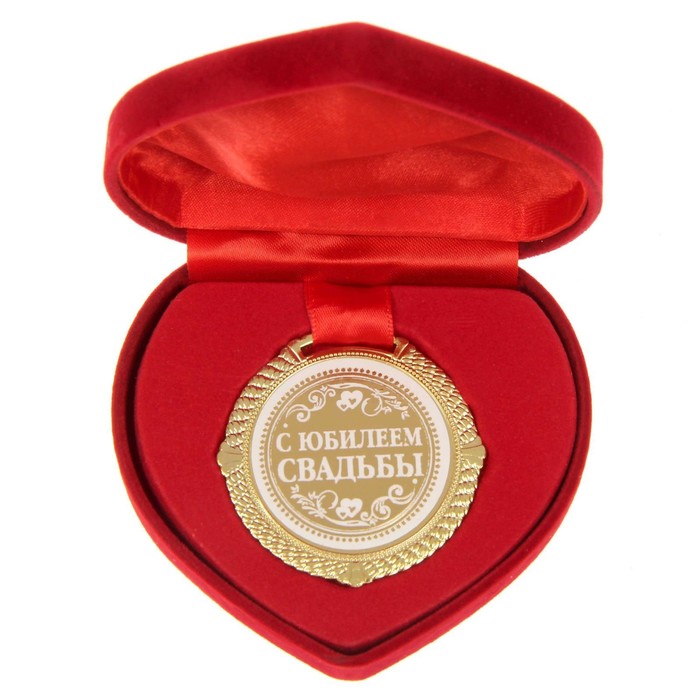 Медаль в бархатной коробке С юбилеем свадьбы, диам. 5 см