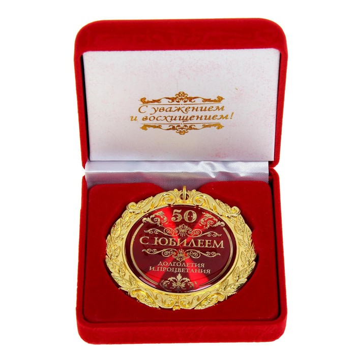 Медаль в бархатной коробке С юбилеем 50, диам. 7 см