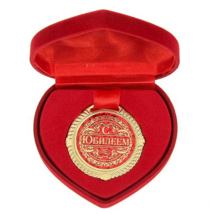 Медаль в бархатной коробке С юбилеем, диам. 5 см