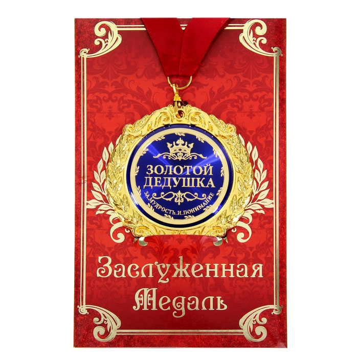 Медаль на открытке Золотой дедушка, d=7см