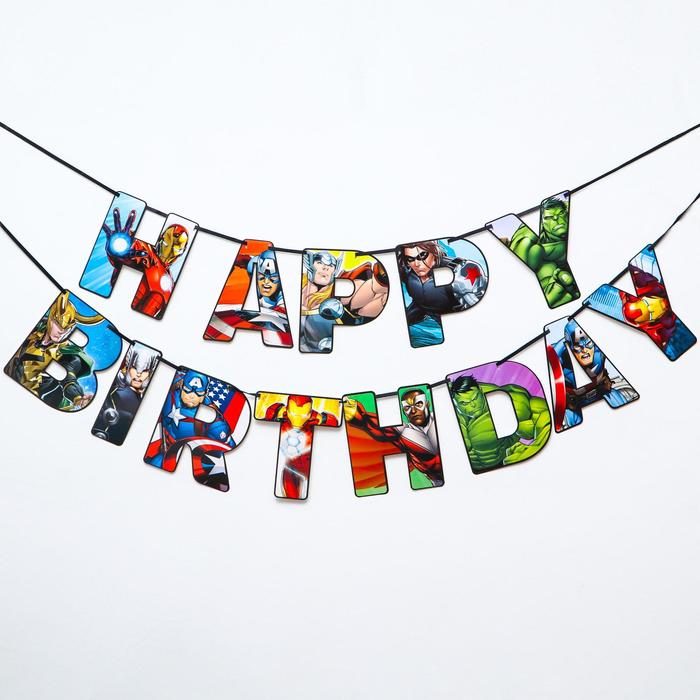 Гирлянда на ленте Happy Birthday, 170 см, Мстители