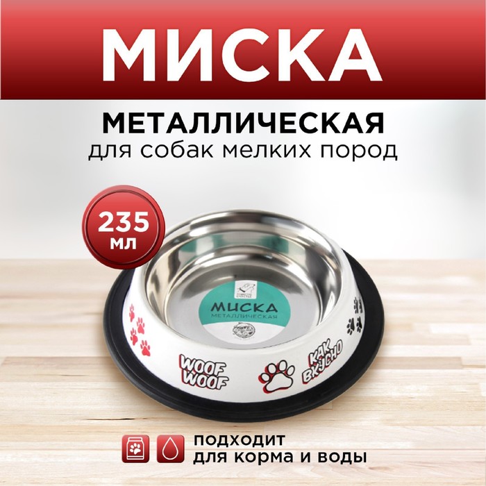 Миска металлическая для собаки с нескользящим основанием «Дай!», 235 мл, 15х3.5 см