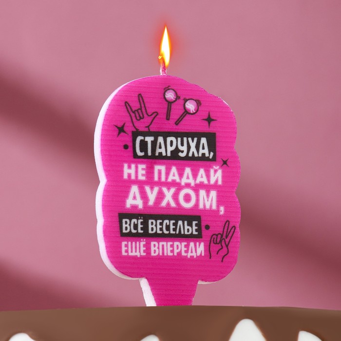 Свеча для торта Старуха, не падай духом, 5х8,5 см, розовая
