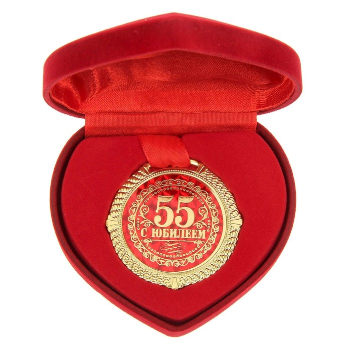 Медаль в бархатной коробке С юбилеем 55 лет, диам. 5 см
