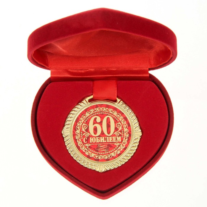 Медаль в бархатной коробке С Юбилеем 60 лет, диам. 5 см