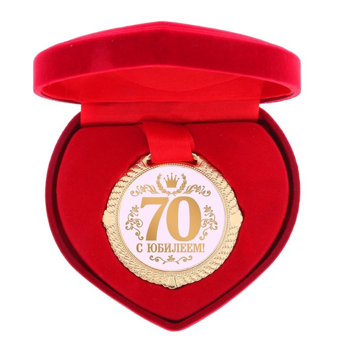 Медаль в бархатной коробке С Юбилеем 70 лет, диам. 5 см