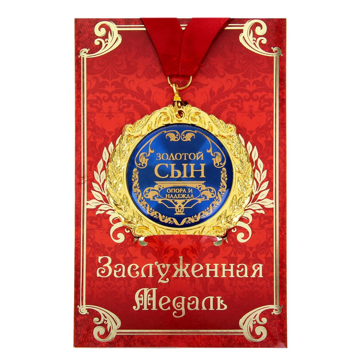 Медаль на открытке Золотой сын, d=7 см