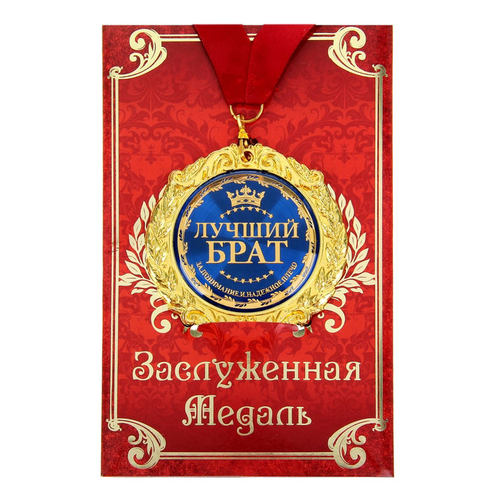 Медаль на открытке Лучший брат, d=7 см