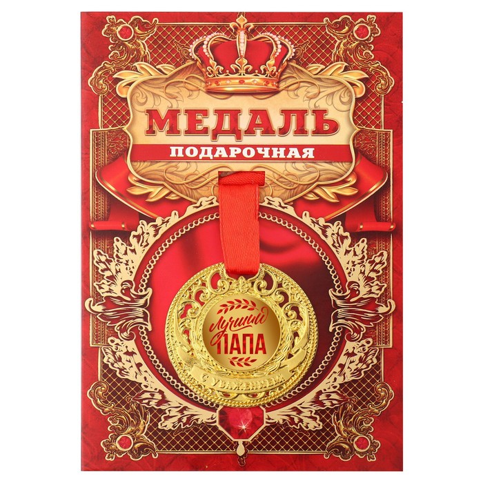 Медаль царская Лучший папа, диам. 5 см