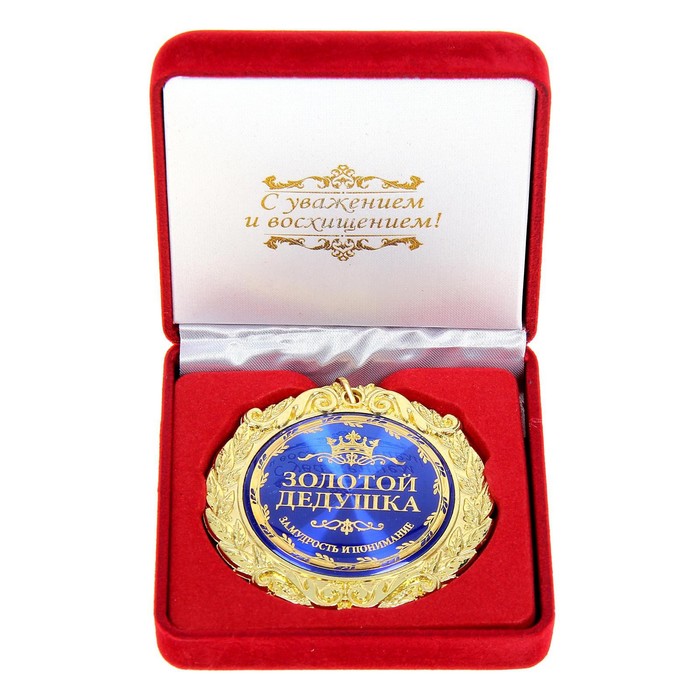 Медаль в бархатной коробке Золотой дедушка, d=7 см