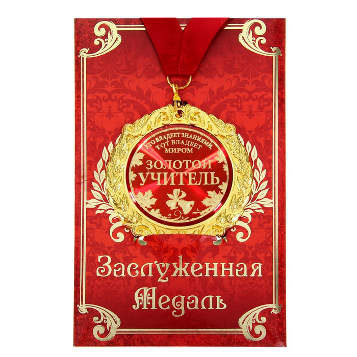 Медаль на открытке Золотой учитель, диаметр 7 см