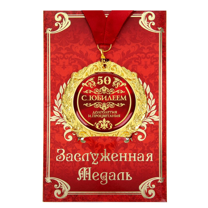 Медаль на открытке С юбилеем 50, диам 7 см