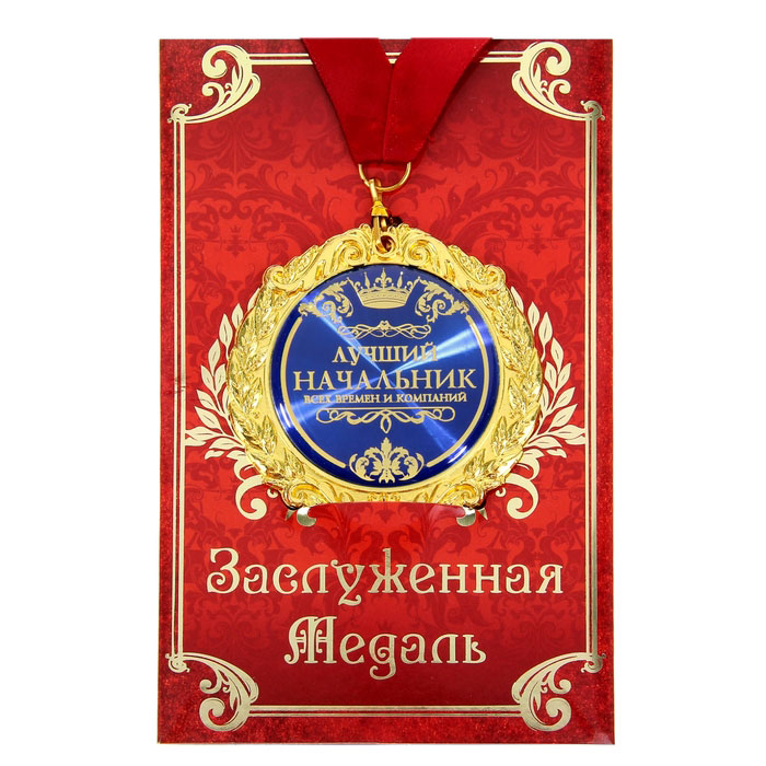 Медаль на открытке Лучший начальник, диам. 7 см