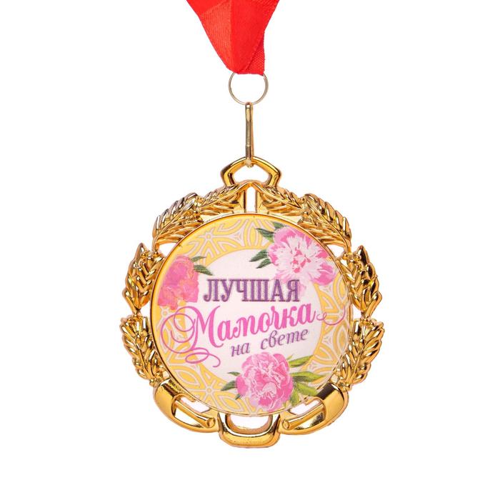 Медаль с лентой Самая лучшая мамочка, D = 70 мм