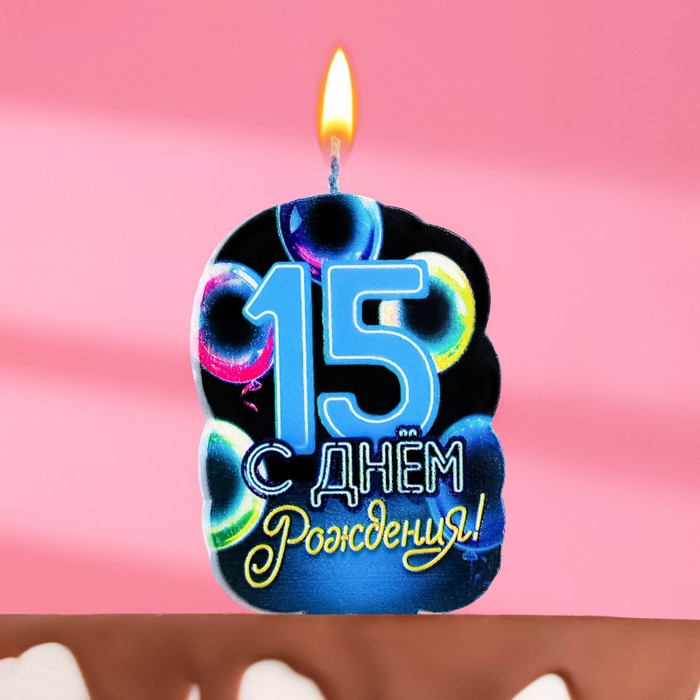 Свеча для торта С Днем рождения, 15 лет,шары, 5×8.5 см