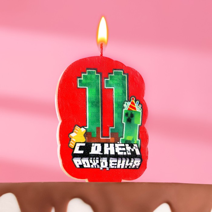 Свеча для торта С Днем рождения, 11 лет,игра, 5×8.5 см