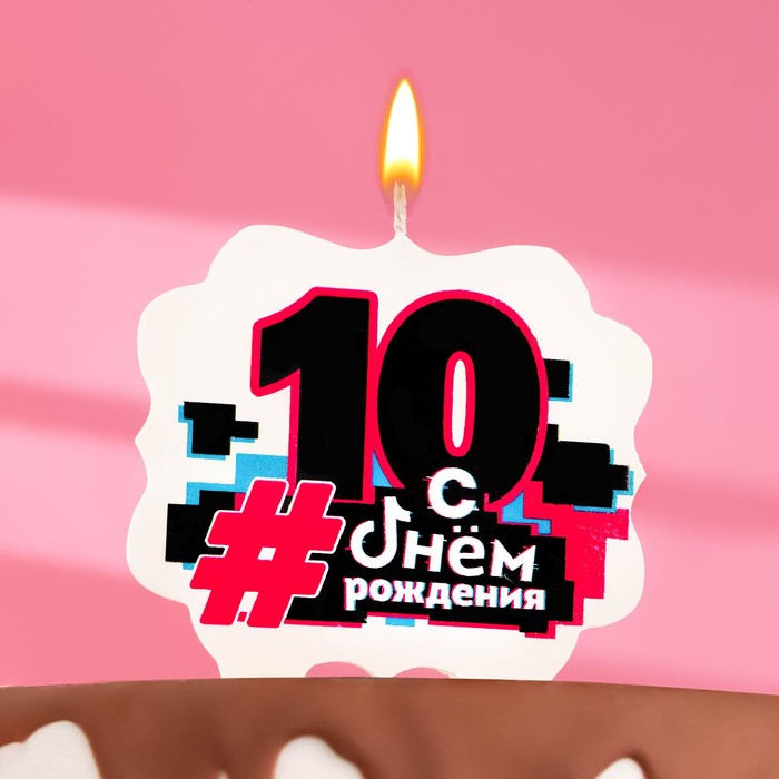 Свеча для торта С Днем рождения ,10 лет,трендовая, 10×10 см