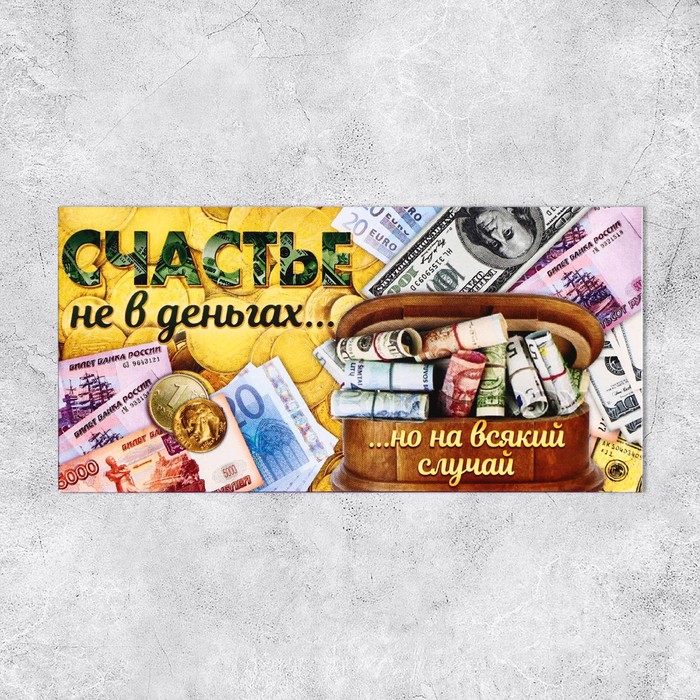 Конверт для денег «Счастье не в деньгах», 16,5 × 8 см