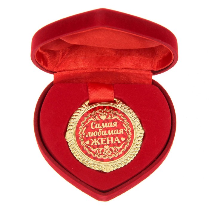 Медаль в бархатной коробке Самая любимая жена, диам. 5 см