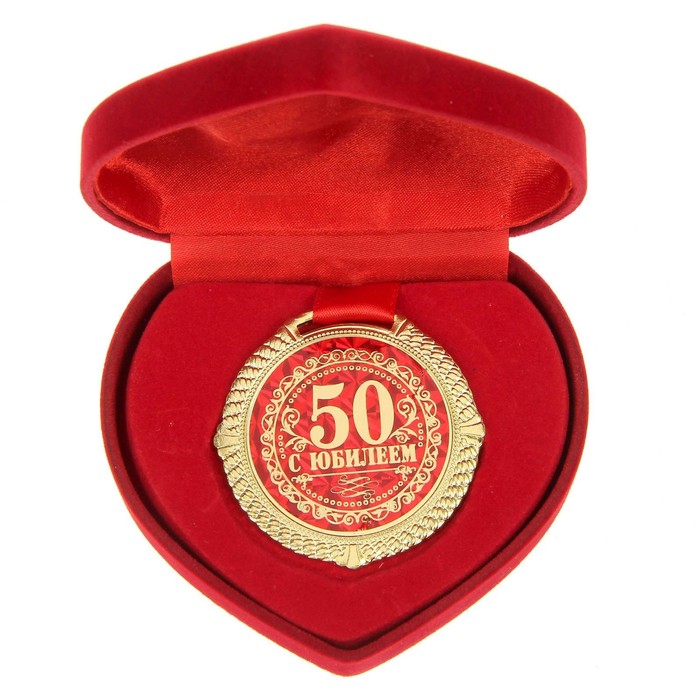 Медаль в бархатной коробке С Юбилеем 50 лет, диам. 5 см