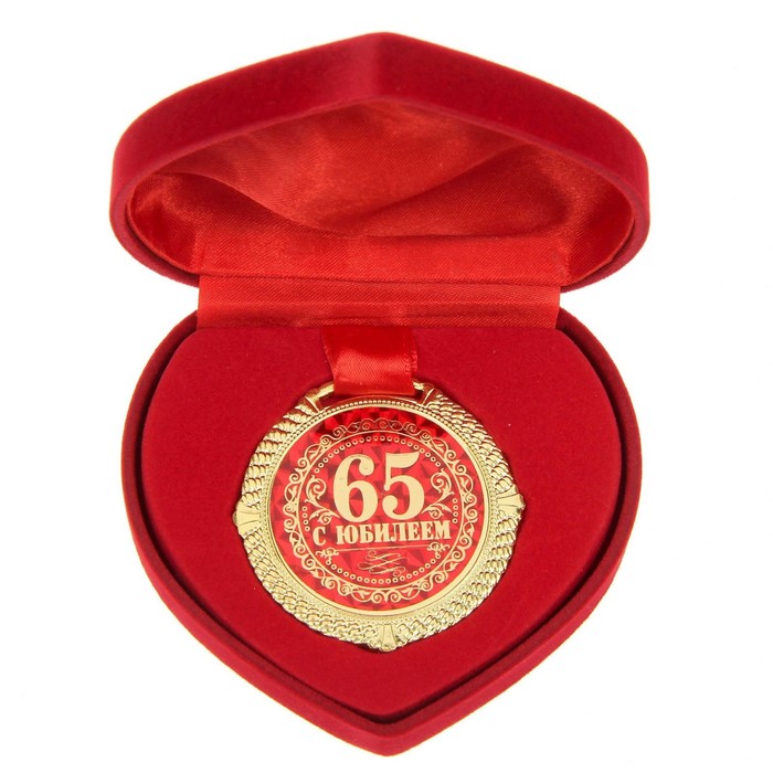 Медаль в бархатной коробке С юбилеем 65 лет, диам. 5 см