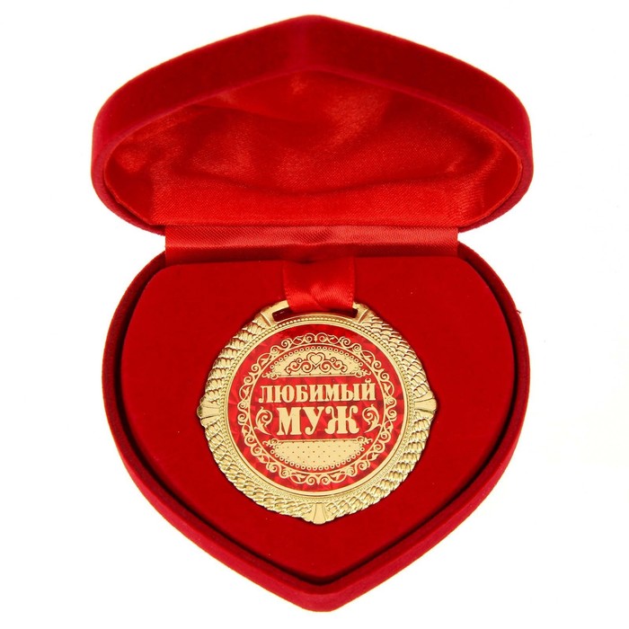 Медаль в бархатной коробке Любимый муж, диам. 5 см