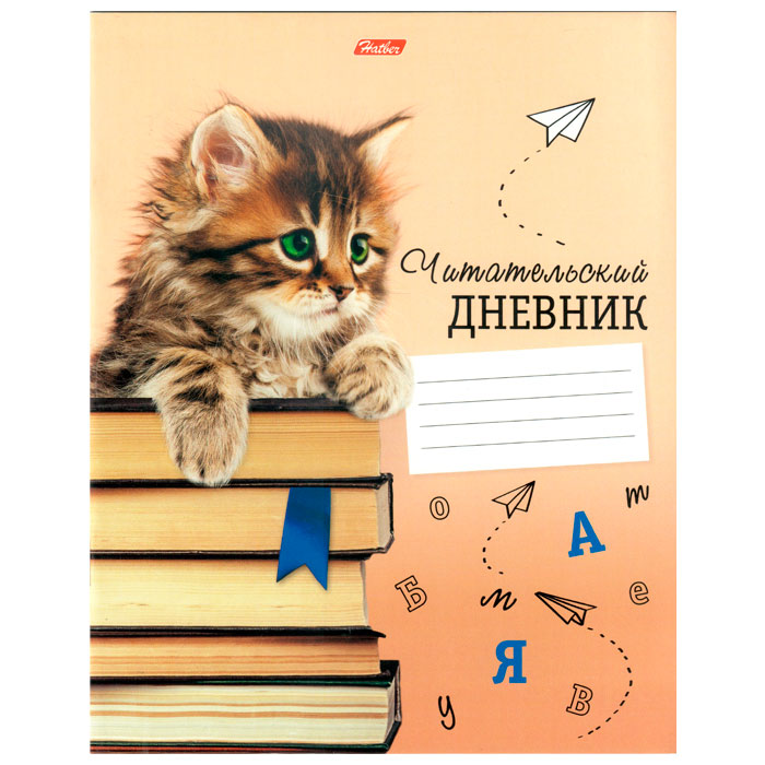 Дневник читательский Hatber, 24 листа, А5, оригинальный блок, на скобе, серия Котёнок с книжками