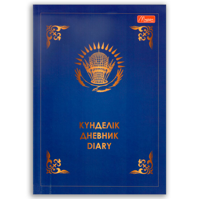 Дневник школьный, Kazakhstan, 5-дневка, интеграл., на трех языках, Magister