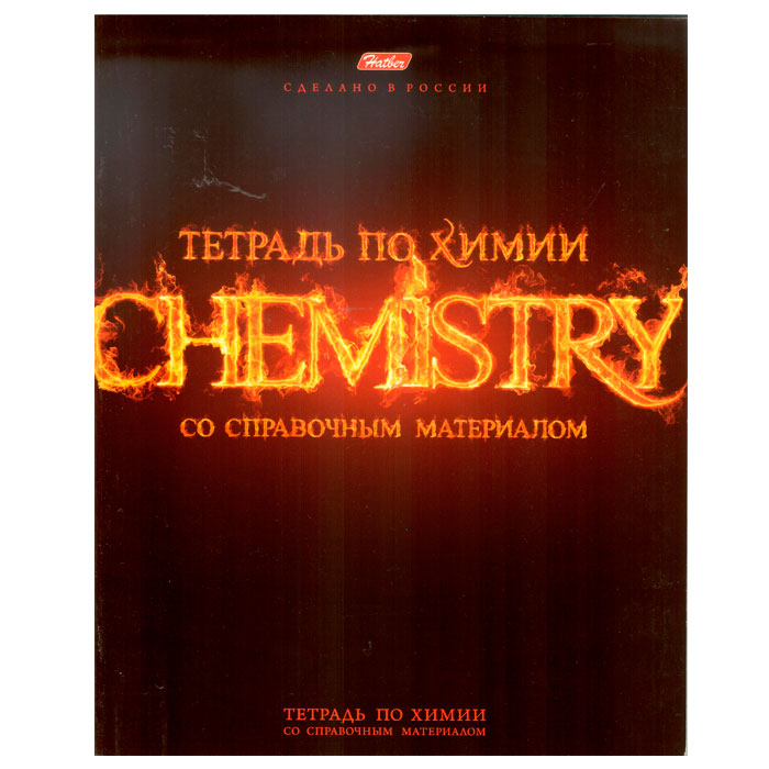 Тетрадь предметная Химия, серия Fire, 46 листов (рус)